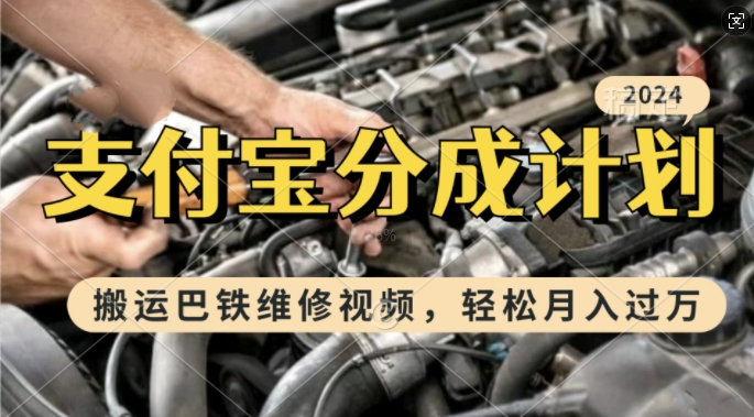 利用巴铁维修视频，赚支付宝分成计划收益，一周起号，新手小白也能月入过W【揭秘】-圆梦资源网
