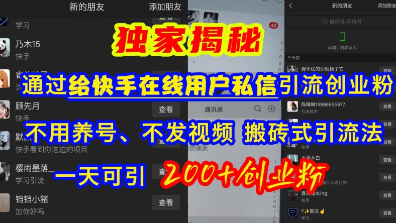 快手引流创业粉，不用养号、不发视频、搬砖式引流法，一天可引200+创业粉【揭秘】-圆梦资源网
