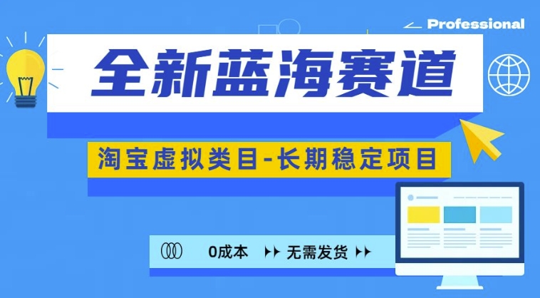 全新蓝海赛道，淘宝虚拟类目，长期稳定，可矩阵且放大-圆梦资源网