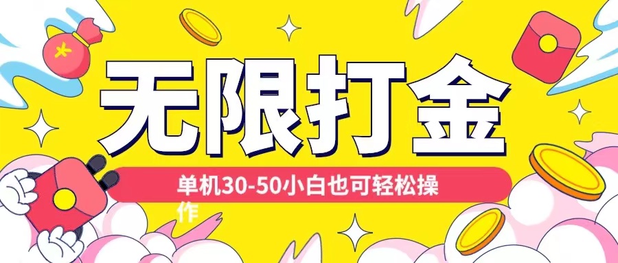 各种平台无限打金玩法，单机30-50纯自撸玩法，适合小白【揭秘】-圆梦资源网