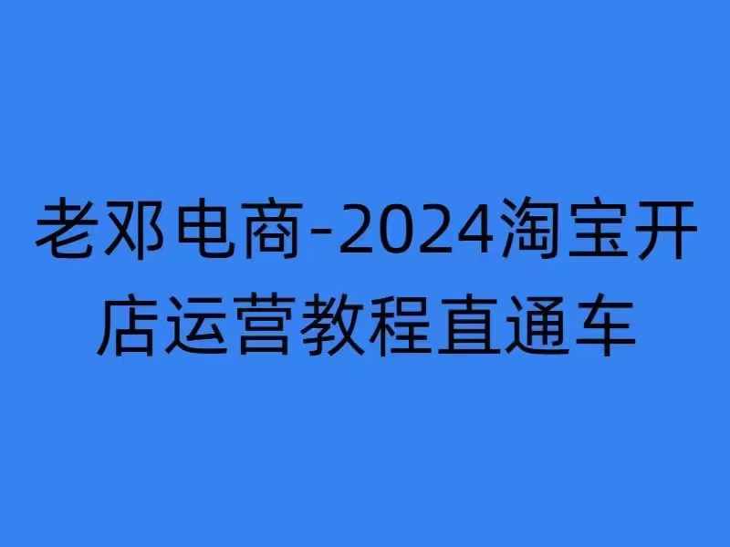 2024淘宝开店运营教程直通车【2024年11月】直通车，万相无界，网店注册经营推广培训-圆梦资源网
