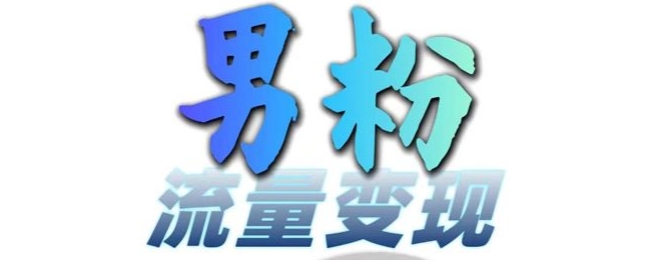 男粉流量+网盘拉新变现，轻松一天3-5张，0基础可学，白嫖来-圆梦资源网