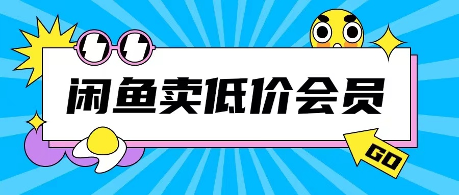 外面收费998的闲鱼低价充值会员搬砖玩法号称日入200+-圆梦资源网