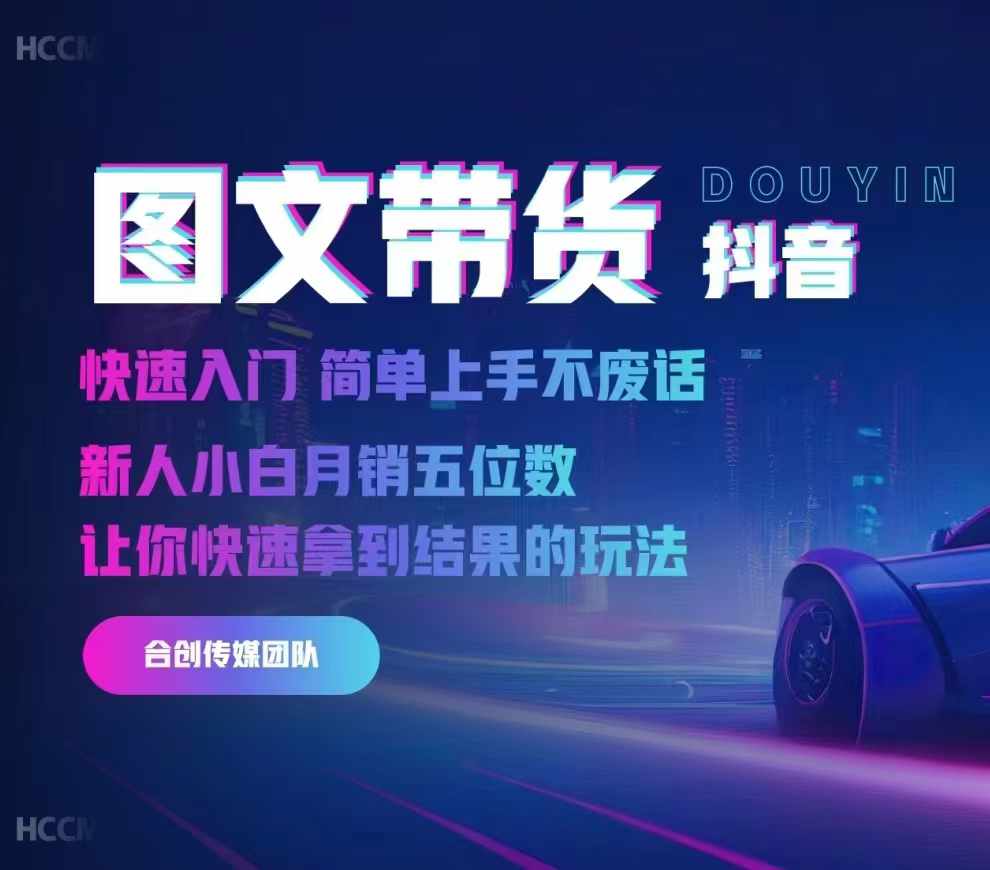 2024抖音图文带货，快速入门，简单上手，不废话，新人小白月销五位数-圆梦资源网