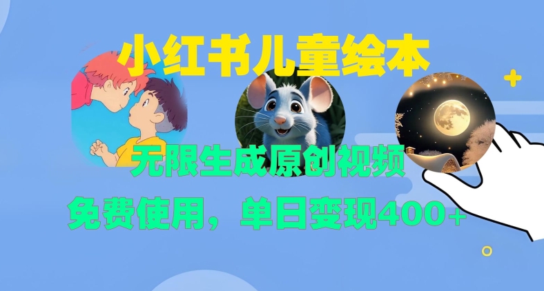 小红书儿童绘本，无限生成原创视频，免费使用，单日变现400+-圆梦资源网