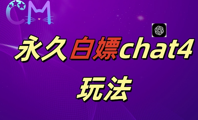2024最新GPT4.0永久白嫖，作图做视频的兄弟们有福了【揭秘】-圆梦资源网