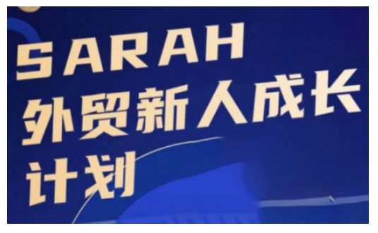 外贸新人成长计划，外贸新人学起来，偷偷让自己变强大-圆梦资源网
