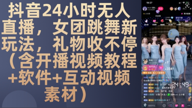 DY 24小时无人直播，女团跳舞新玩法，礼物收不停(含开播视频教程+软件+互动视频素材)【揭秘】-圆梦资源网