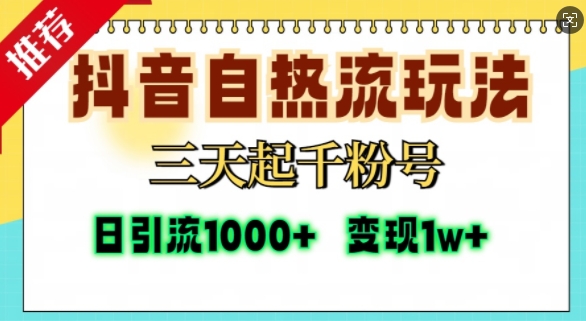 抖音自热流打法，三天起千粉号，单视频十万播放量，日引精准粉1000+-圆梦资源网