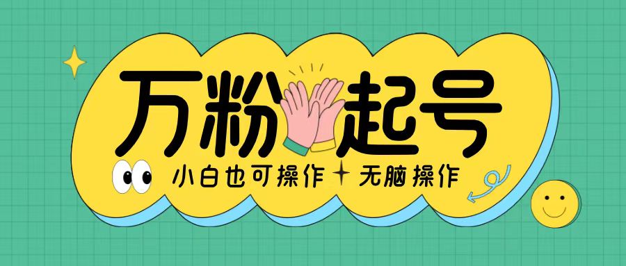 无脑涨万粉方法，2天必起千粉，单日收益2张，小白轻松上手【揭秘】-圆梦资源网