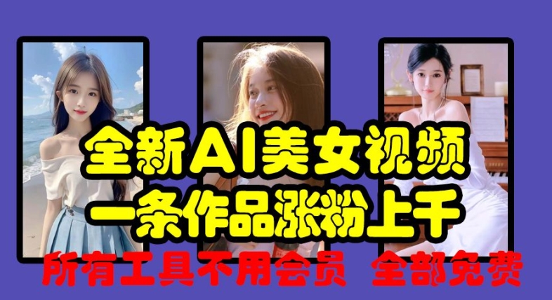 全新AI美女视频，一条作品涨粉上千，所有工具不用会员，全部免费-圆梦资源网