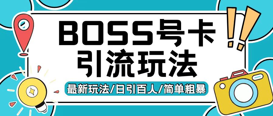 Boss直聘流量卡引流变现玩法，日引200+创业粉【揭秘】-圆梦资源网