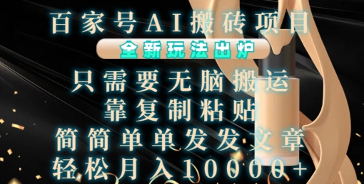 百家号AI搬砖项目，全新玩法出炉，只需要无脑搬运，靠复制粘贴，简单发文章，也能轻松月入1W【揭秘】-圆梦资源网