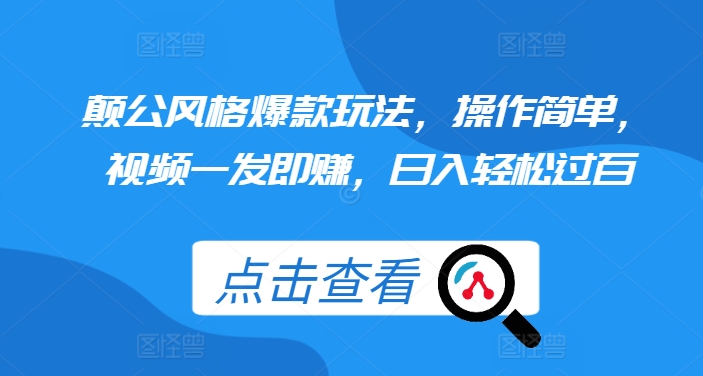 颠公风格爆款玩法，操作简单，视频一发即赚，日入轻松过百【揭秘】-圆梦资源网