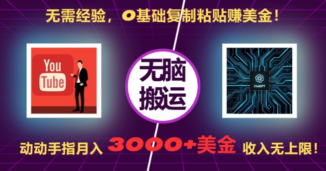 无需经验，0基础复制粘贴赚美刀，动动手指，月入3000+刀，无上限【揭秘】-圆梦资源网