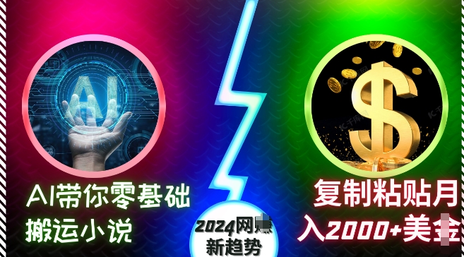 AI带你零基础搬运小说，复制粘贴月入2000+美刀，2024网创新趋势【揭秘】-圆梦资源网