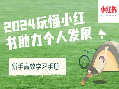 2024玩懂小红书助力个人发展(新手高效学习手册)-圆梦资源网