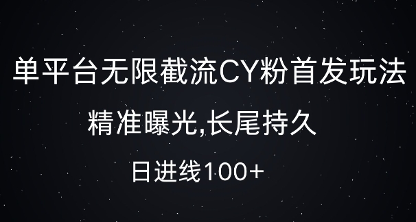 单平台无限截流创业粉首发玩法，精准曝光，长尾持久，日引流100+【揭秘】-圆梦资源网