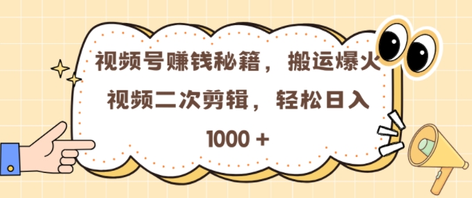 视频号 0门槛，搬运爆火视频进行二次剪辑，轻松实现日入几张【揭秘】-圆梦资源网
