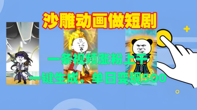 沙雕动画做短剧，一条视频涨粉上千，一键生成，单日变现500+【揭秘】-圆梦资源网