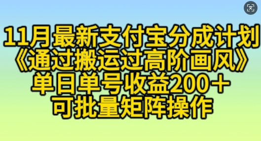 11月支付宝分成计划“通过搬运过高阶画风”，小白操作单日单号收益200+，可放大操作【揭秘】-圆梦资源网