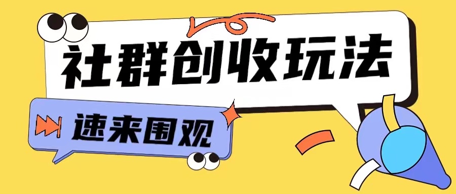 知识付费入门9.9进群玩法小白也能轻松玩转网创行业【揭秘】-圆梦资源网