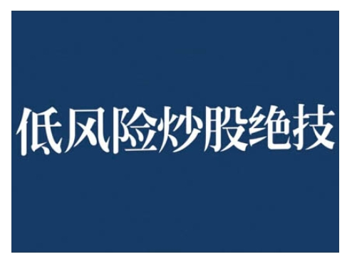 2024低风险股票实操营，低风险，高回报-圆梦资源网