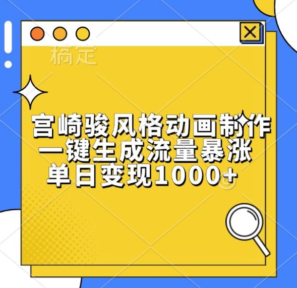 宫崎骏风格动画制作，一键生成流量暴涨，单日变现1k-圆梦资源网