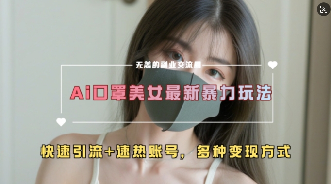 AI美女新玩法，超大流量+快速引流+速热账号-圆梦资源网