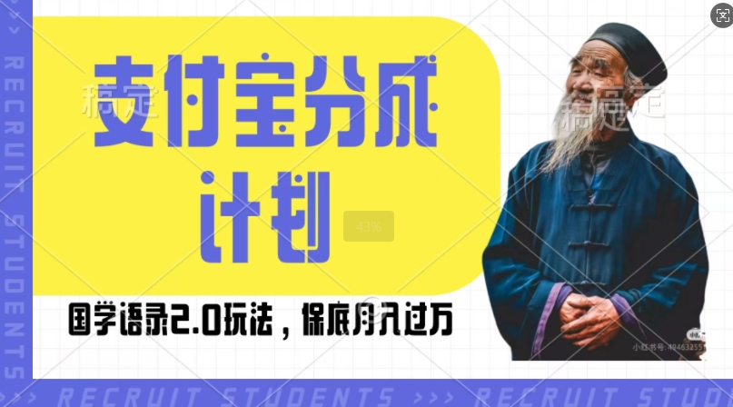 支付宝分成计划国学语录2.0玩法，撸生活号收益，操作简单，保底月入过W【揭秘】-圆梦资源网