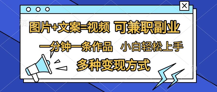 图片+文案=视频，精准暴力引流，可兼职副业，一分钟一条作品，小白轻松上手，多种变现方式-圆梦资源网