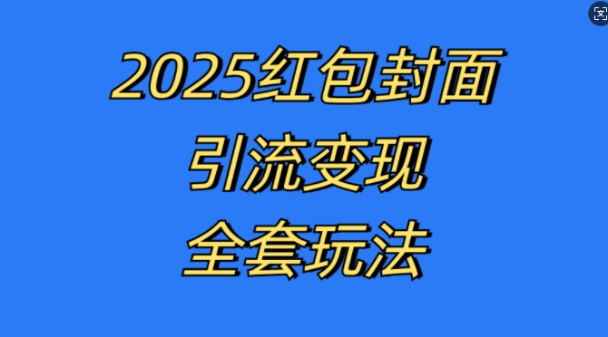 红包封面引流变现全套玩法，最新的引流玩法和变现模式，认真执行，嘎嘎赚钱【揭秘】-圆梦资源网