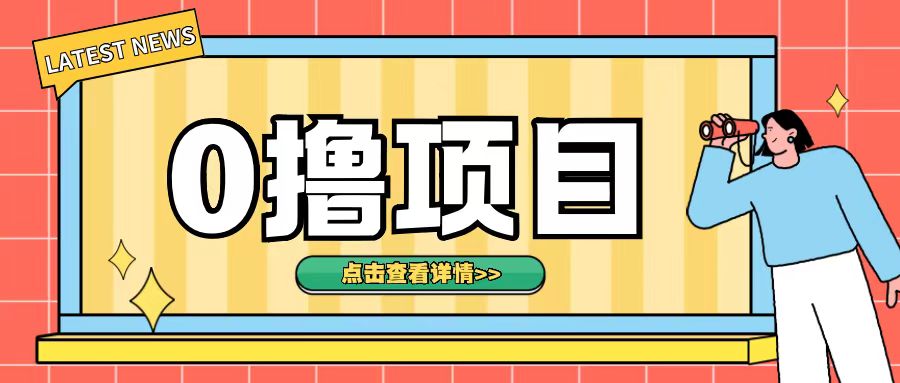 0撸项目，无需成本无脑操作只需转发朋友圈即可单日收入500+【揭秘】-圆梦资源网