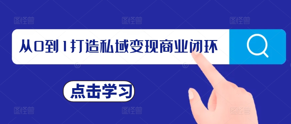 从0到1打造私域变现商业闭环，私域变现操盘手，私域IP打造-圆梦资源网