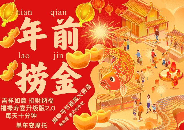 蝴蝶号年前最火赛道，吉祥如意招财纳褔福禄寿喜升级版2.0，条条爆，每天十分钟，收米到手软-圆梦资源网