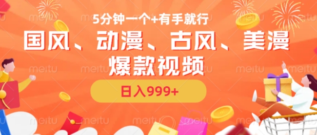 5分钟一个国风、动漫、古风、美漫爆款视频， 无脑AI操作，有手就行，日入几张【揭秘】-圆梦资源网