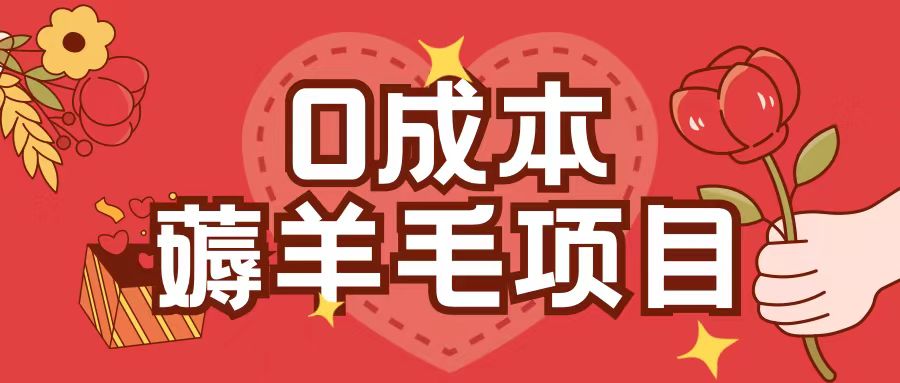 0成本，薅羊毛玩法一分钱不花一部手机即可操作单机1个小时30+-圆梦资源网