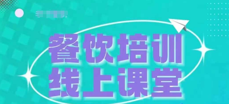 三天教会餐饮老板在抖音收学员，教餐饮商家收学员变现-圆梦资源网