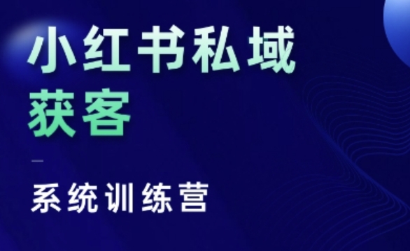小红书私域获客系统训练营，只讲干货、讲人性、将底层逻辑，维度没有废话-圆梦资源网