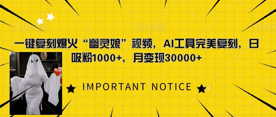 一键复刻爆火“幽灵娘”视频，AI工具完美复刻，日吸粉1000+，月变现过W-圆梦资源网