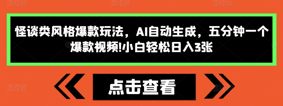 怪谈类风格爆款玩法，AI自动生成，五分钟一个爆款视频，小白轻松日入3张【揭秘】-圆梦资源网