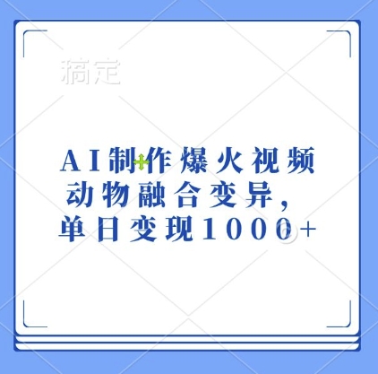 AI制作爆火视频，动物融合变异，单日变现1k-圆梦资源网