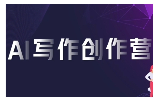 AI写作创作营，利用AI软件生成符合变现渠道，赚取平台佣金-圆梦资源网