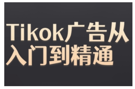 Tiktok Ads实操教程，Tiktok广告从入门到精通-圆梦资源网