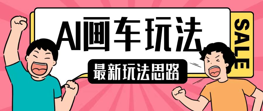 最新AI画车玩法，2分钟一个作品，小白轻松上手单日收入200+-圆梦资源网