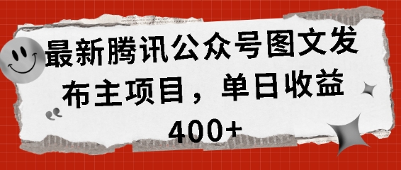 最新腾讯公众号图文发布项目，单日收益400+【揭秘】-圆梦资源网