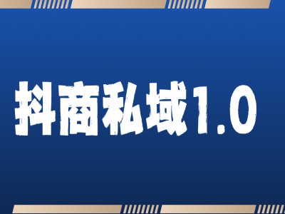 抖商服务私域1.0，抖音引流获客详细教学-圆梦资源网