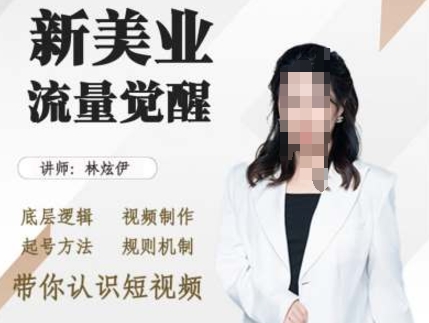 美业抖音引流，底层逻辑 视频制作 起号方法 规则机制，带你认识短视频-圆梦资源网