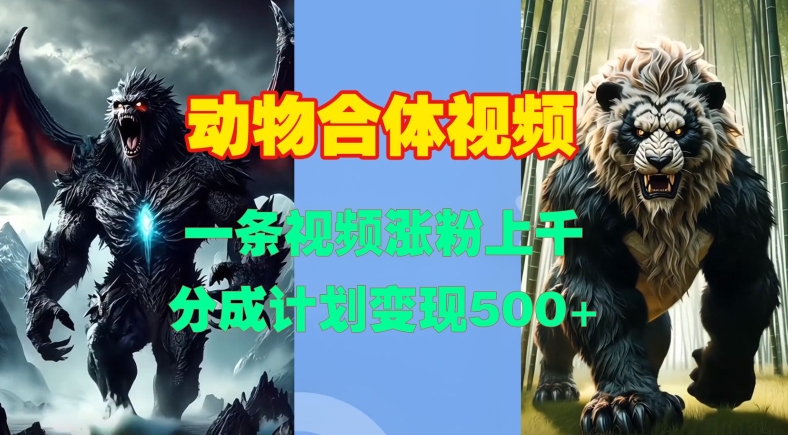 动物合体视频，一条视频涨粉上千，一键生成，分成计划变现5张-圆梦资源网