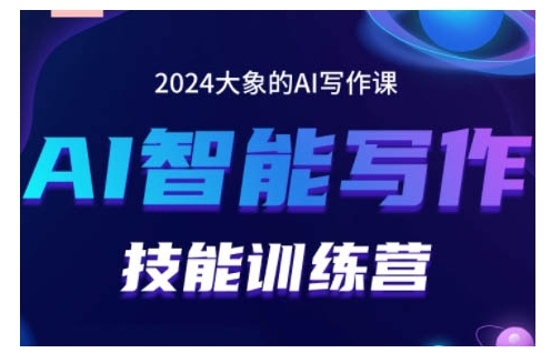 2024AI智能写作技能训练营，教你打造赚钱账号，投喂技巧，组合文章技巧，掌握流量密码-圆梦资源网
